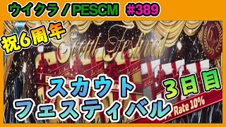 【ウイクラPESCM】ウイクラ6周年！今年も全力でスカウトフェスティバル3日目【Part389】