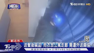 #獨家 鄰居叫餐! 外送員送完竟偷雨衣 男傻眼:有啥好偷｜TVBS新聞