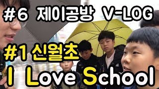 #6 J - LOGㅣ제이공방 브이로그ㅣI Love School( I.L.S) 첫번째 이야기 신월초 1편