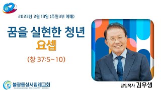 불광동성서침례교회 주일예배 2월 19일(3부)