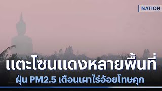 ฝุ่น PM2.5 แตะโซนแดงหลายพื้นที่ เตือนเผาไร่อ้อยโทษคุก | เนชั่นทันข่าวเที่ยง | NationTV22