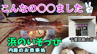 【食べ歩き】「浜のいそっぴ」コスパ良しの海鮮バーベキュー😋 相浜漁協直営 相浜亭 千葉 館山 BBQ 魚介 海鮮