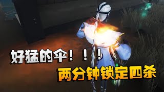 第五人格：大帅观战：好猛的伞！两分钟锁定四杀 | Identity V | アイデンティティV