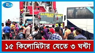 মহাসড়কের যানজট ও ফেরীর ভোগান্তি যেন পিছু ছাড়ছে না ! | Tangail Highway and Ferry | Rtv News