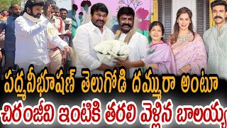 పద్మ విభూషణ్ తెలుగోడి దమ్ము రా అంటూ చిరంజీవి ఇంటికి తరలి వెళ్లిన బాలయ్య@Anusridirector