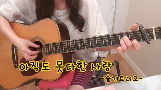 아직도못다한사랑 -솔개트리오-