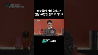 충격실화💥기생충 다이어트 실존! #셀럽병사의비밀 ｜KBS 방송