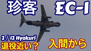 珍客　EC－１飛来！そろそろ退役？百里基地 nrthhh 202502121557