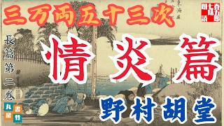 【朗読まとめ】「三万両五十三次　２.情炎編」野村胡堂audiobook　　ナレーター七味春五郎　発行元丸竹書房