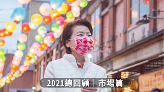 2021總回顧｜市場篇