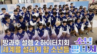 [풀영상] 방과후 설렘 2 소년판타지(FANTASY BOYS), '세계를 설레게 할 소년을 찾아보세요' 하이터치회