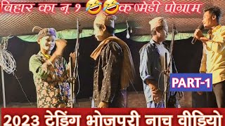 #comedy बिहार का न 1कॉमेडी वीडियो #viralvideo लक्ष्मीपुर का नाच lakshmipur ka nach comedy videos