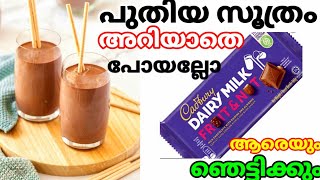 ഇത് ആരെയും ഞെട്ടിക്കും | Cold Cocco | Cold Coco Recipe malayalam | Summer Drink | Diary Milk Shake