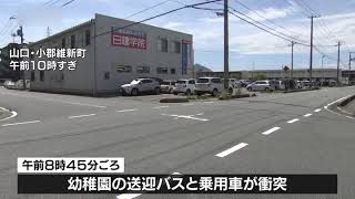 幼稚園バスと乗用車が衝突　運転手1人軽傷、園児は無事（山口）