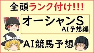 【オーシャンステークス 2020】AIによる競馬予想してみた