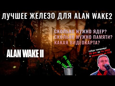 КАКОЙ ПК НУЖЕН ДЛЯ ALAN WAKE 2?