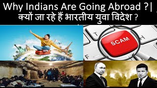 Why Indians Are Going Abroad | क्यों जा रहे हैं भारतीय युवा विदेश ?