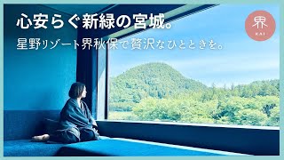 癒しを求めて新緑の秋保温泉へ: 星野リゾート界秋保を含む贅沢な2泊3日の宮城旅行【モデルルートと注意点！】|御釜　メルキュール蔵王　秋保大滝　磊々峡|