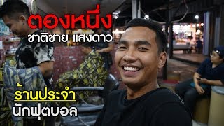 ร้านประจำนักฟุตบอล : ตองหนึ่ง - ชาติชาย แสงดาว กองหลังดาวรุ่งสโมสรเอสซีจีเมืองทองฯ