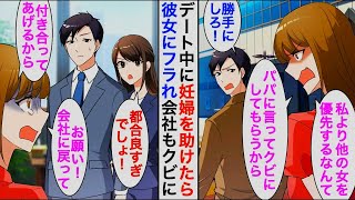 【漫画】デート中に駅で妊婦を助けたら彼女が激怒し会社もクビに→数日後、美女が現れて恩返し【恋愛漫画】【胸キュン】