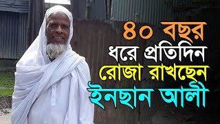 ৪০ বছর ধরে রোজা রাখছেন ইনছান আলী | RisingBD