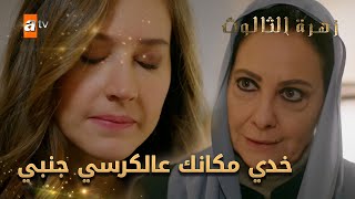 خدي مكانك عالكرسي جنبي - الحلقة 121 - مسلسل زهرة الثالوث