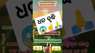 ଏମିତି କଲେ ଘରେ ଧନ ବୃଦ୍ଧି ହେବ //ମାନିଲେ ମଙ୍ଗଳ ହେବ 🙏👌☝️ #shorts #ytshorts #viral video#viralvideo