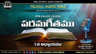 పరమగీతములు 1వ అధ్యాయము || old testament || Telugu audio bible || Real gospel audio bibles