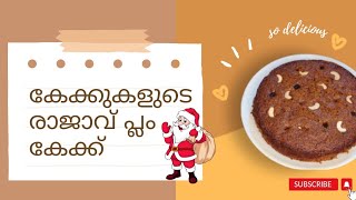 ഇനി ക്രീം കേക്ക് ഒകെ അങ്ങ് മാറി നിക്ക് ഇത് കേക്കുകളുടെ രാജാവ് പ്ലം കേക്കിൻ്റെ കാലം| Easy plum cake