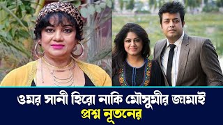 অভিনেতা ওমর সানি মৌসুমীকে বিয়ে করার পর, খেই হারিয়ে ফেলেছে..... বললেন অভিনেত্রী নুতন