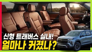 신형 트래버스 풀체인지 실내공간! 기존 보다 얼마나 커졌나? 패밀리를 위한 2열과 3열 공간 #대형suv #레그룸