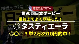 【2023日本ダービー】皐月賞からの巻き返しを図る1頭へ◎！穴候補は人気薄であろうあの馬へ！【◎〇▲＋穴馬を公開】