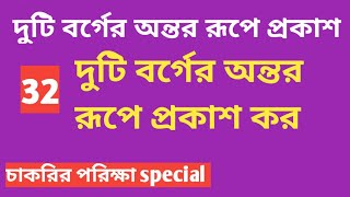 দুটি বর্গের অন্তর রূপে প্রকাশ করার নিয়ম😱 BCS Preparetion😱