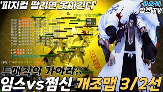 파오캐 임스vs매직 3/2선 개조맵 오늘도 뚠뚠~