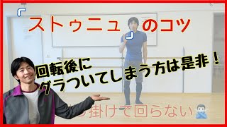 【バレエ】ストゥニュのコツ　意識する事は１つ！【034】