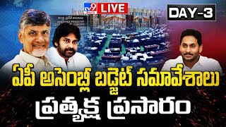 ఏపీ బడ్జెట్‌ సమావేశాలు..ప్రత్యక్ష ప్రసారం LIVE | AP Assembly Session | CM Chandrababu | Pawan Kalyan