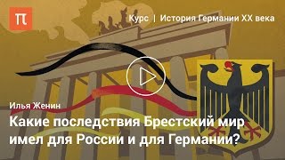 Последствия Первой мировой войны - Илья Женин