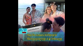 Mark និង Kimberly ដាច់ចិត្តទម្លាយវិធីសាស្រ្តស្រឡាញ់គ្នា ៨ ឆ្នាំ តែមិនធុញគ្នា