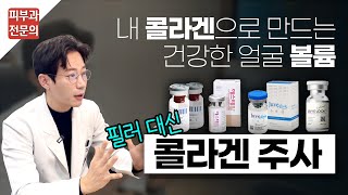 콜라겐 주사의 볼륨 생성 원리 +시술 후 관리법 +유지기간은? [쥬베룩, 스컬트라, 에스테필, 쥬베룩볼륨]