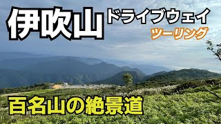 伊吹山ドライブウェイをツーリング　百名山 伊吹山の景色を堪能