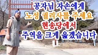 [유교약사생불사 1421강] 공자님 자손에게 노성 궐리사를 주세요. 현송당에서 주역을 크게 읊겠습니다.