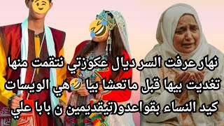 قصة امازيغية 🔥 نهار عرفت سر ديال عكوزتي نتقمت منها 😱 تغديت بيها قبل ماتعشا بيا 🤣كيد النساء 💪😂