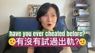 妳有沒有試過出軌？分享給大家關於出軌我的一些看法和謬論🙃