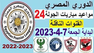 مواعيد مباريات الدوري المصري الجولة 24 والقنوات الناقلة - جدول الدوري المصري