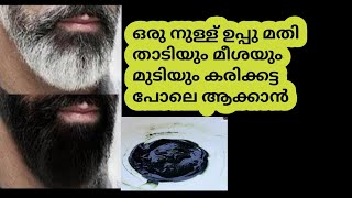 ഒരു നുള്ള് ഉപ്പു മതി താടിയും മുടിയും കറുപ്പിക്കാൻ