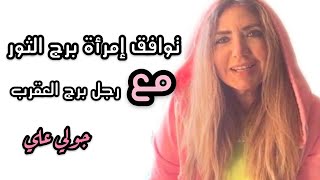 توافق امراة الثور مع الرجل العقرب