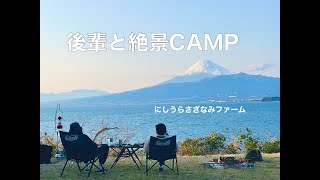 【絶景キャンプ/にしうらさざなみファーム】後輩のキャンプデビューは絶景で！