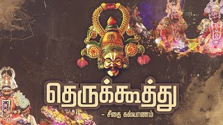 தெருக்கூத்து: சீதை கல்யாணம் | Seethai Kalyanam | Therukoothu