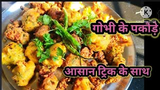 #ऐसे बनाई ठंडीयों में गोभी के गरम गरम पकोड़े बनाइये 😋#special Sunday😋 #youtubevidio #recipe#special