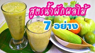 สูตรน้ำปั่น ผักผลไม้ 7 อย่าง เครื่องดื่มเพื่อสุขภาพ สูตรลดน้ำหนัก ด้วยเมนูน้ำปั่นอาหารคลีน